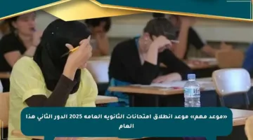 «موعد مهم» موعد انطلاق امتحانات الثانوية العامة 2025 الدور الثاني هذا العام